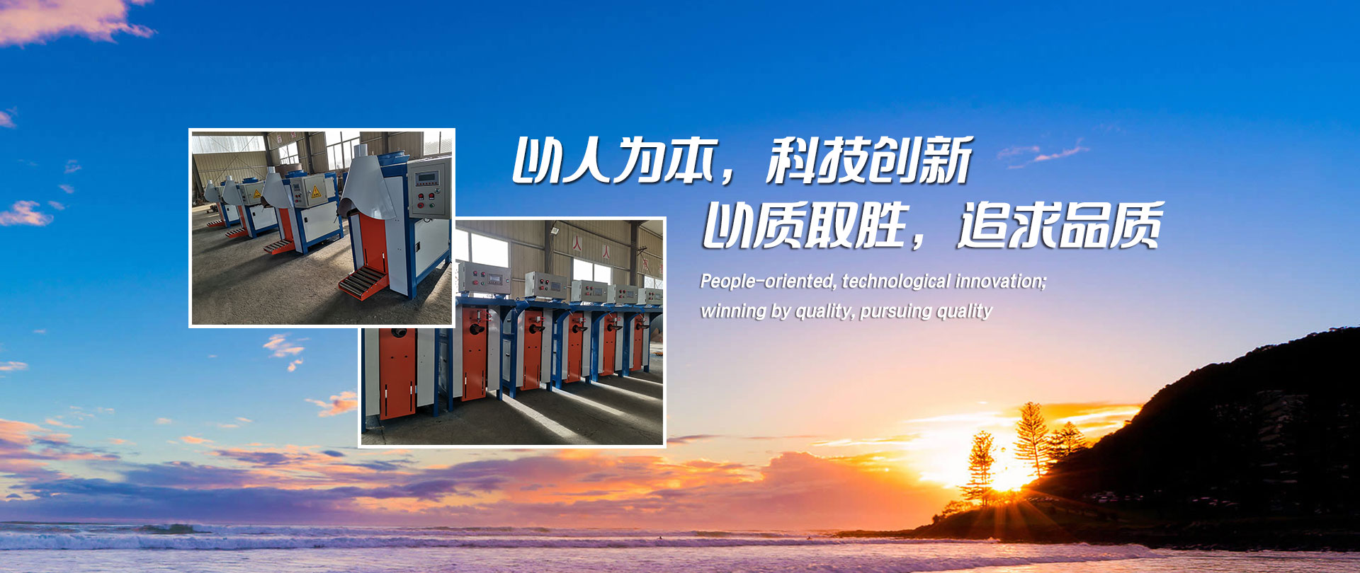 以人為本，科技創(chuàng)新；以質(zhì)取勝，追求品質(zhì)